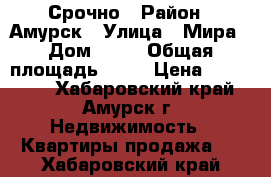 Срочно › Район ­ Амурск › Улица ­ Мира › Дом ­ 24 › Общая площадь ­ 31 › Цена ­ 400 000 - Хабаровский край, Амурск г. Недвижимость » Квартиры продажа   . Хабаровский край